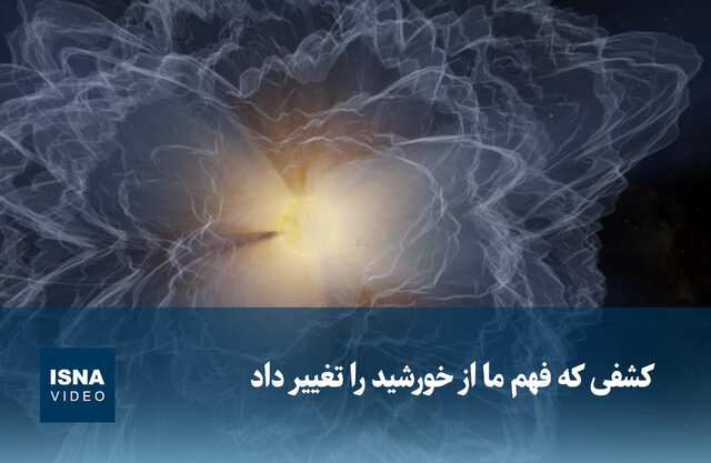 ویدیو/ کشفی که فهم ما را از خورشید تغییر داد