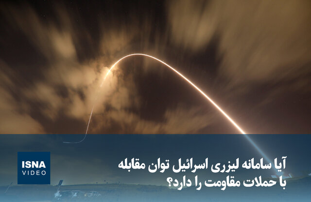 ویدیو/ آیا سامانه لیزری اسرائیل توان مقابله با حملات مقاومت را دارد؟