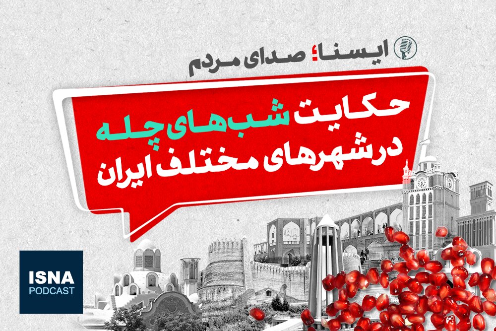 پادکست/ حکایت شب‌های چله در شهرهای مختلف ایران