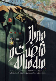 پخش مستند «سرباز شصت و سه ساله» در  سالگرد شهادت حاج قاسم سلیمانی