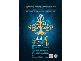 شب ایران و قزاقستان در کاخ نیاوران جشن گرفته می‌شود