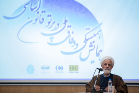  سخنرانی مجید انصاری، معاون حقوقی رئیس جمهور در همایش همبستگی و وفاق ملی در پرتو قانون اساسی