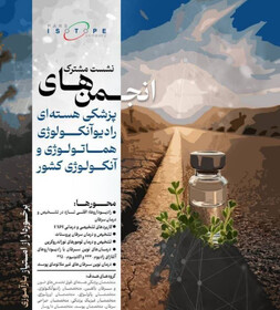 نشست‌ مشترک انجمن‌های پزشکی هسته‌ای، رادیوآنکولوژی هماتولوژی و آنکولوژی کشور برگزار می‌شود