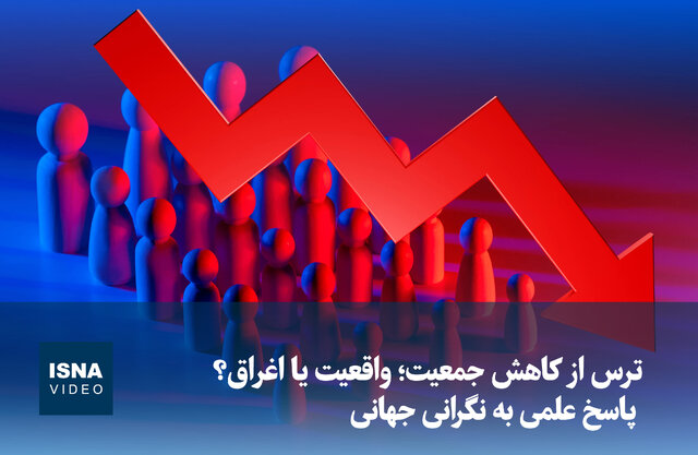 ویدیو/ ترس از کاهش جمعیت؛ واقعیت یا اغراق؟