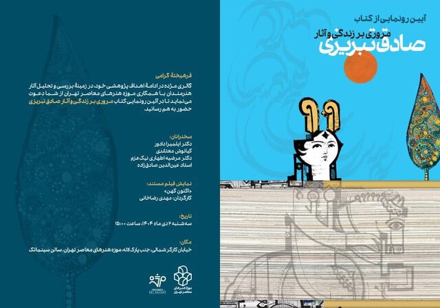 مروری بر زندگی و آثار صادق تبریزی