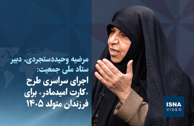 ویدیو/ اجرای سراسری طرح «کارت امید مادر» برای فرزندان متولد ۱۴۰۵