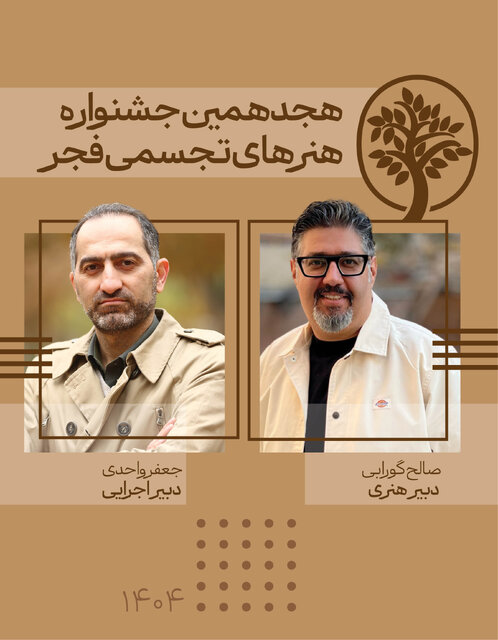 معرفی دبیران جشنواره هنرهای تجسمی فجر