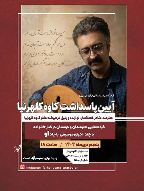 نکوداشت کاوه کلهرنیا پس از کوچش