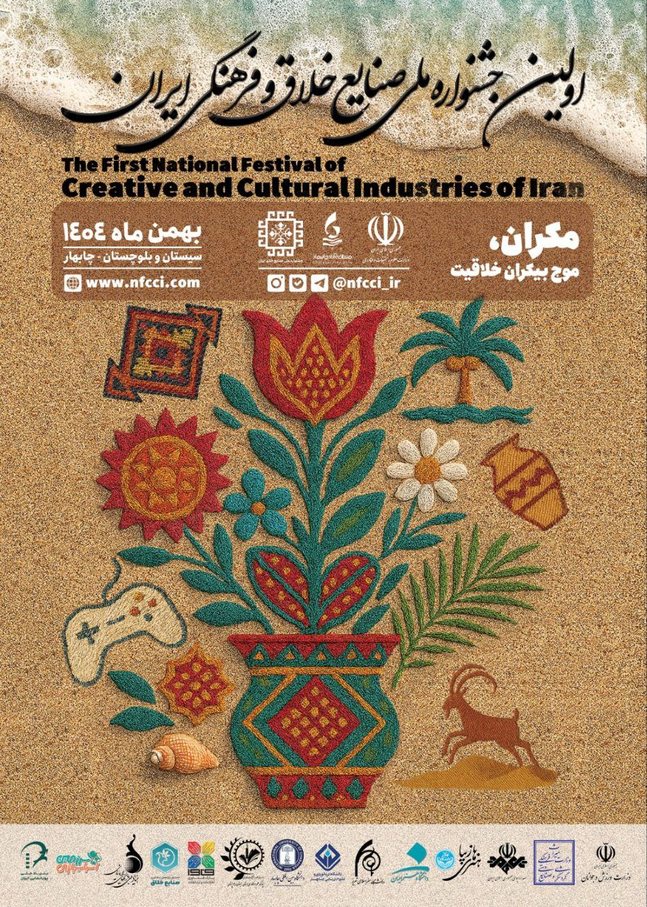 اولین جشنواره ملی صنایع خلاق و فرهنگی ایران برگزار میشود
