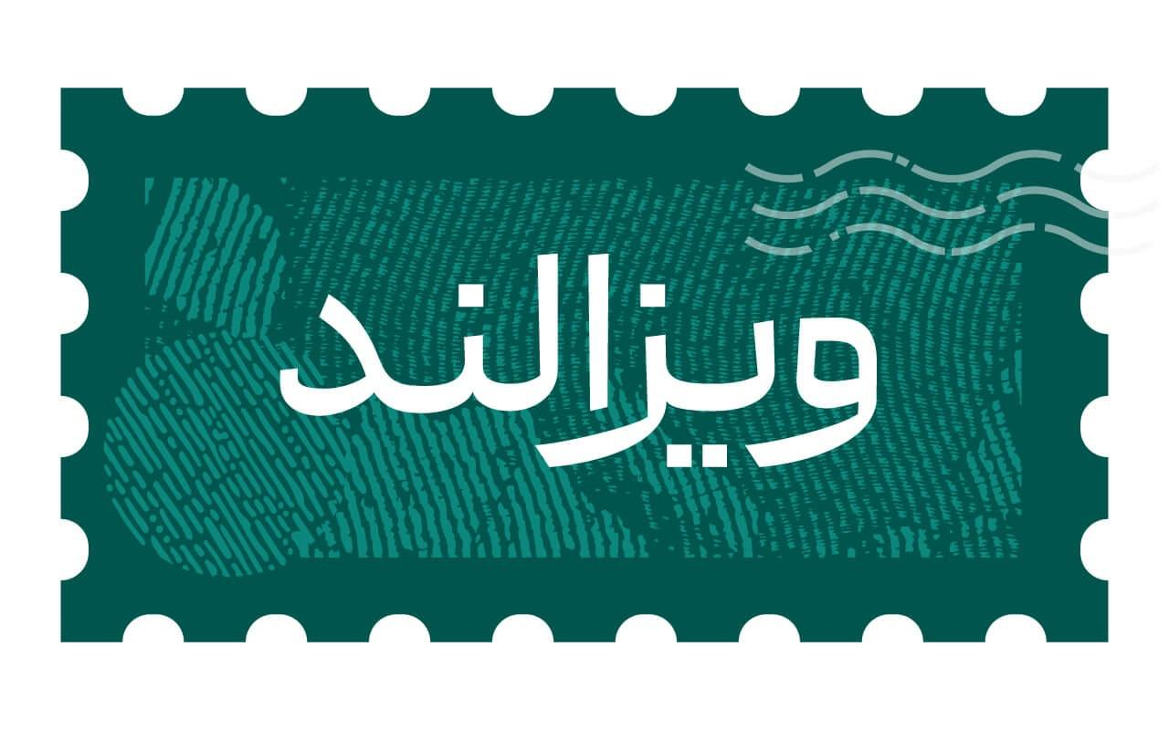 ویزالند؛ انتخابی مطمئن برای دریافت ویزای شینگن