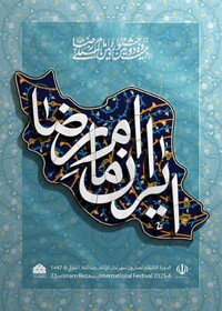 انتشار فراخوان بیست‌ودومین جشنواره بین‌المللی امام رضا (ع)