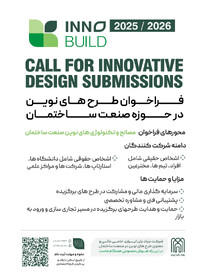فراخوان ملی نوآوری در صنعت ساختمان 