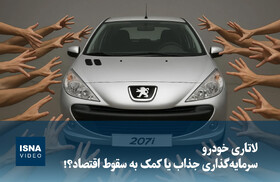 ویدیو/ لاتاری خودرو؛ سرمایه‌گذاری جذاب یا کمک به سقوط اقتصاد؟!