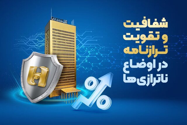 چرا تراز بانک صادرات مطلوب شده است؟
اصلاحات ساختاری و شفافیت؛ رمز موفقیت سپهرنشینان