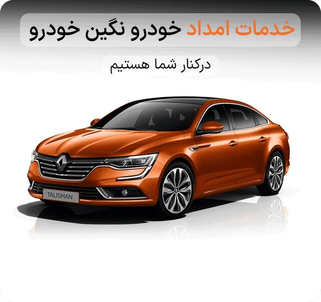 امداد نگین خودرو امداد رنو