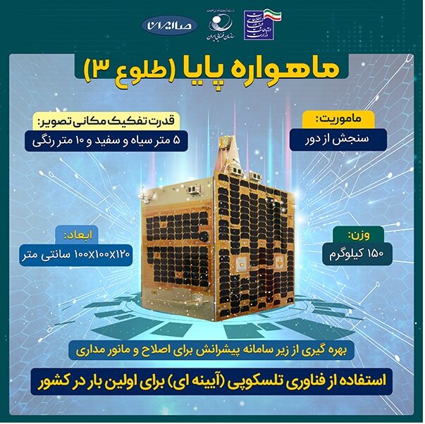 پایا (طلوع ۳)؛ پیشرفتهترین ماهواره تصویربرداری بومی ایران با دقت ۳ متری