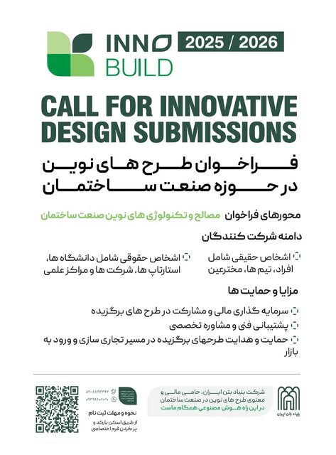 فراخوان ملی نوآوری در صنعت ساختمان 