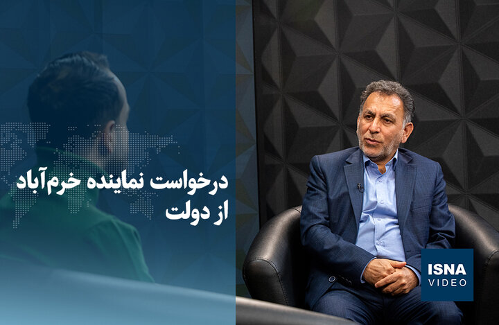 ویدیو/ درخواست نماینده خرم‌آباد از دولت