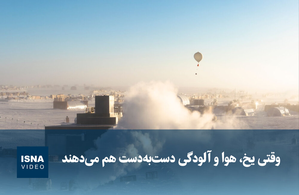 ویدیو/ وقتی یخ، هوا و آلودگی دست‌به‌دست هم می‌دهند