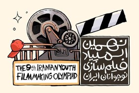 نهمین دوره المپیاد فیلم‌سازی نوجوانان در قم فراخوان شد
