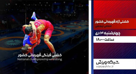 پخش زنده مرحله مقدماتی کشتی آزاد در شبکه ورزش