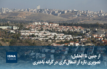 ویدیو/ از جنین تا الخلیل؛ تصویری تازه از اشغال‌گری در کرانه باختری