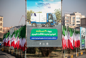 مراسم رونمایی از 40 دستگاه ماشین‌آلات جدید نظافت شهری - اصفهان