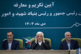 مراسم تودیع سعید اوحدی و معارفه میر احمد موسوی معاون رئیس‌جمهور و رئیس بنیاد شهید و امور ایثارگران با حضور محمد رضا عارف، معاون اول رئیس جمهور