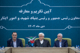 مراسم تودیع سعید اوحدی و معارفه میر احمد موسوی معاون رئیس‌جمهور و رئیس بنیاد شهید و امور ایثارگران با حضور محمد رضا عارف، معاون اول رئیس جمهور