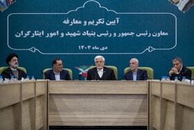 مراسم تودیع سعید اوحدی و معارفه میر احمد موسوی معاون رئیس‌جمهور و رئیس بنیاد شهید و امور ایثارگران با حضور محمد رضا عارف، معاون اول رئیس جمهور