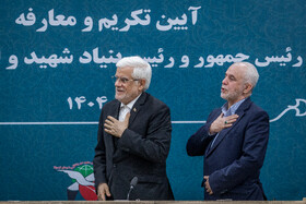 مراسم تودیع سعید اوحدی و معارفه میر احمد موسوی معاون رئیس‌جمهور و رئیس بنیاد شهید و امور ایثارگران با حضور محمد رضا عارف، معاون اول رئیس جمهور