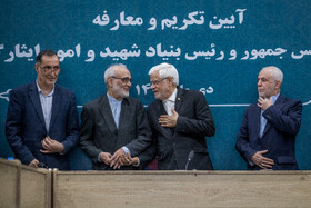 مراسم تودیع سعید اوحدی و معارفه میر احمد موسوی معاون رئیس‌جمهور و رئیس بنیاد شهید و امور ایثارگران با حضور محمد رضا عارف، معاون اول رئیس جمهور