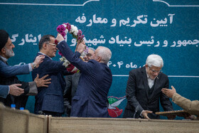 مراسم تودیع سعید اوحدی و معارفه میر احمد موسوی معاون رئیس‌جمهور و رئیس بنیاد شهید و امور ایثارگران با حضور محمد رضا عارف، معاون اول رئیس جمهور