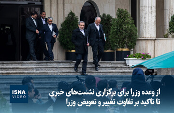ویدیو/ از وعده وزرا برای برگزاری نشست‌های خبری تا تاکید بر تفاوت تغییر و تعویض وزرا