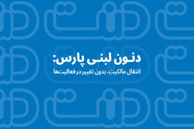 دنون لبنی پارس: انتقال مالکیت، بدون تغییر در فعالیت‌ها