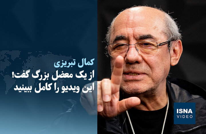 ویدیو/ کمال تبریزی از یک معضل بزرگ گفت