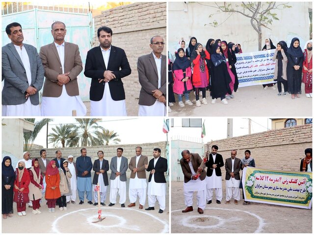 نهضت توسعه فضاهای آموزشی در سراوان با کلنگ‌زنی چهار مدرسه ۱۲ کلاسه