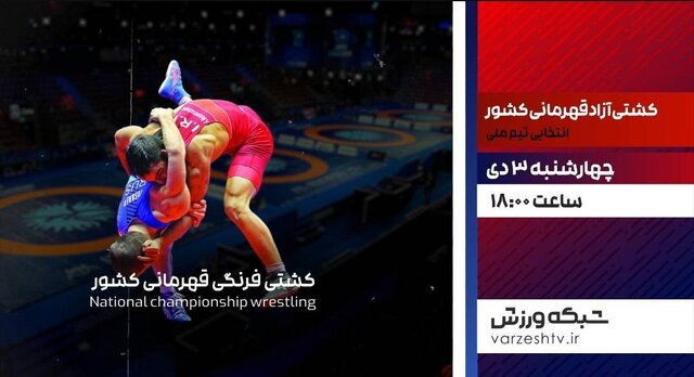 پخش زنده مرحله مقدماتی کشتی آزاد در شبکه ورزش