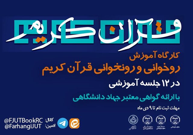 برگزاری کارگاه آموزشی «روخوانی و روانخوانی قرآن کریم ویژه دانشجویان» توسط جهاد دانشگاهی