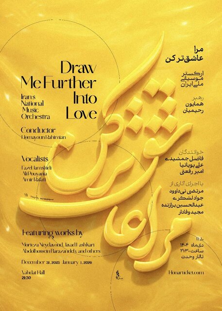 آثار آهنگسازان برجسته در اجرای ارکستر ملی