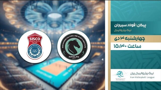 پخش زنده والیبال پیکان و فولاد سیرجان در «ورزش ایران»