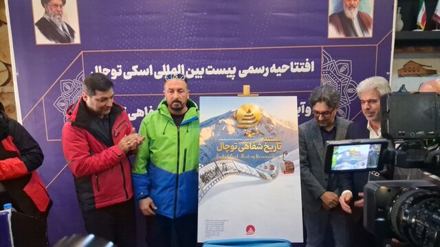 افتتاح پیست و رونمایی از مستند تاریخی توچال