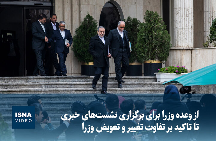 ویدیو/ از وعده وزرا برای برگزاری نشستهای خبری تا تاکید بر تفاوت تغییر و تعویض وزرا ویدیو/ از وعده وزرا برای برگزاری نشستهای خبری تا تاکید بر تفاوت تغییر و تعویض وزرا