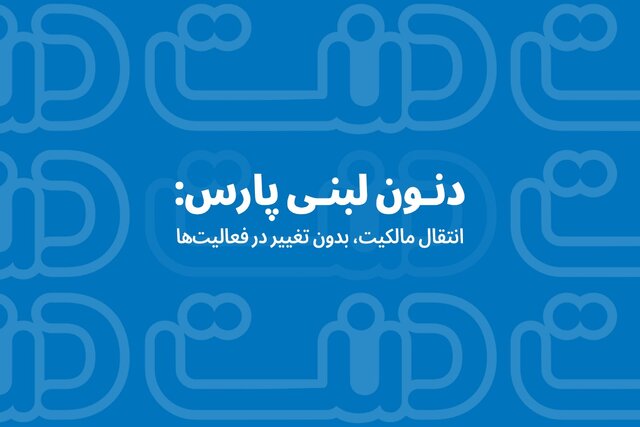 دنون لبنی پارس: انتقال مالکیت، بدون تغییر در فعالیت‌ها