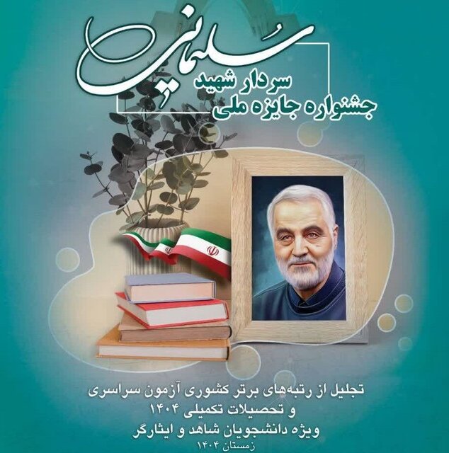 تجلیل از رتبههای برتر کنکور ویژه شاهد و ایثارگر در جشنواره جایزه ملی سردار شهید سلیمانی