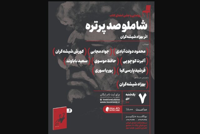 رونمایی از «شاملو؛ صد پرتره»