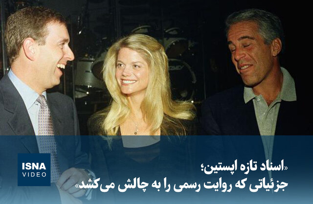 ویدیو/ «اسناد تازه اپستین؛ جزئیاتی که روایت رسمی را به چالش می‌کشد»