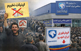 از تحریم لبنیات تا صف ایران‌خودرو ؛ چرا مردم هم معترض‌اند هم در صف؟