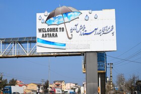 آستارا در انتظار فرمانداری ویژه/ مطالبه‌ای برای توزیع عادلانه امکانات