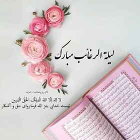 اعمال مخصوص لیلة الرغائب